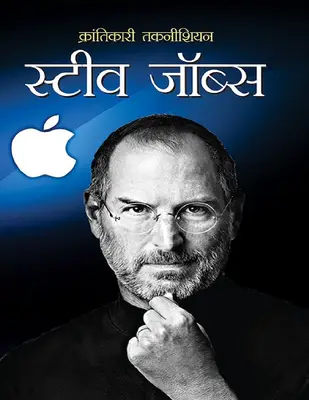 ANAAM-Krantikari Technician _ Steve Jobs